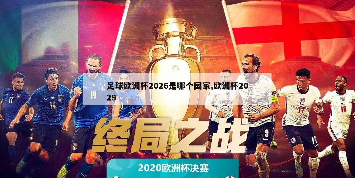 足球欧洲杯2026是哪个国家,欧洲杯2029