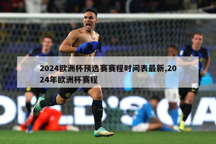 2024欧洲杯预选赛赛程时间表最新,2024年欧洲杯赛程