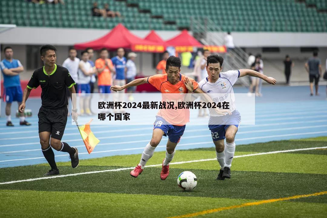 欧洲杯2024最新战况,欧洲杯2024在哪个国家