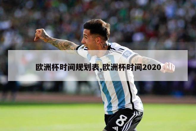 欧洲杯时间规划表,欧洲杯时间2020