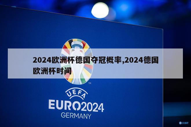 2024欧洲杯德国夺冠概率,2024德国欧洲杯时间