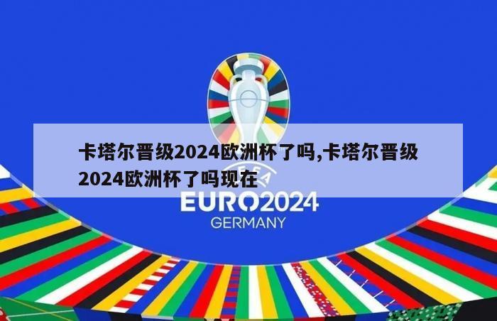 卡塔尔晋级2024欧洲杯了吗,卡塔尔晋级2024欧洲杯了吗现在