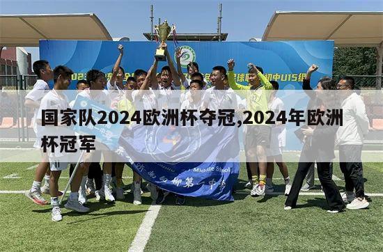 国家队2024欧洲杯夺冠,2024年欧洲杯冠军