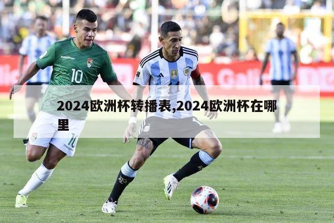 2024欧洲杯转播表,2024欧洲杯在哪里