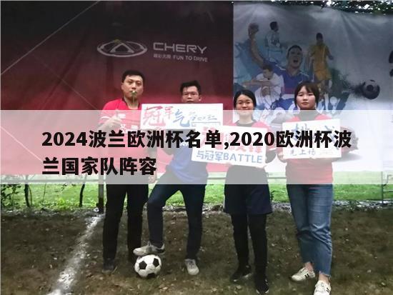 2024波兰欧洲杯名单,2020欧洲杯波兰国家队阵容