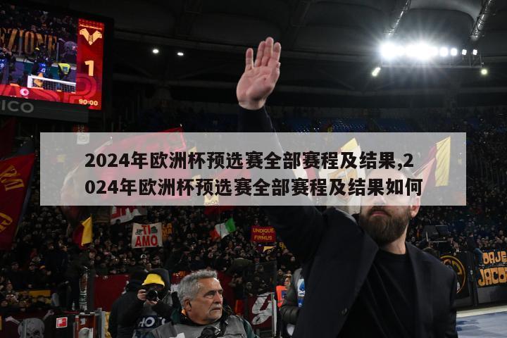 2024年欧洲杯预选赛全部赛程及结果,2024年欧洲杯预选赛全部赛程及结果如何