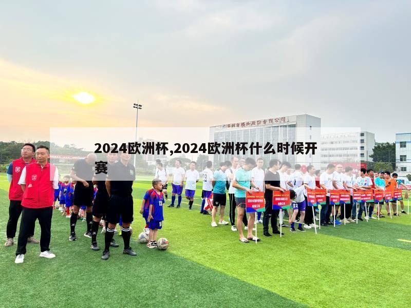 2024欧洲杯,2024欧洲杯什么时候开赛