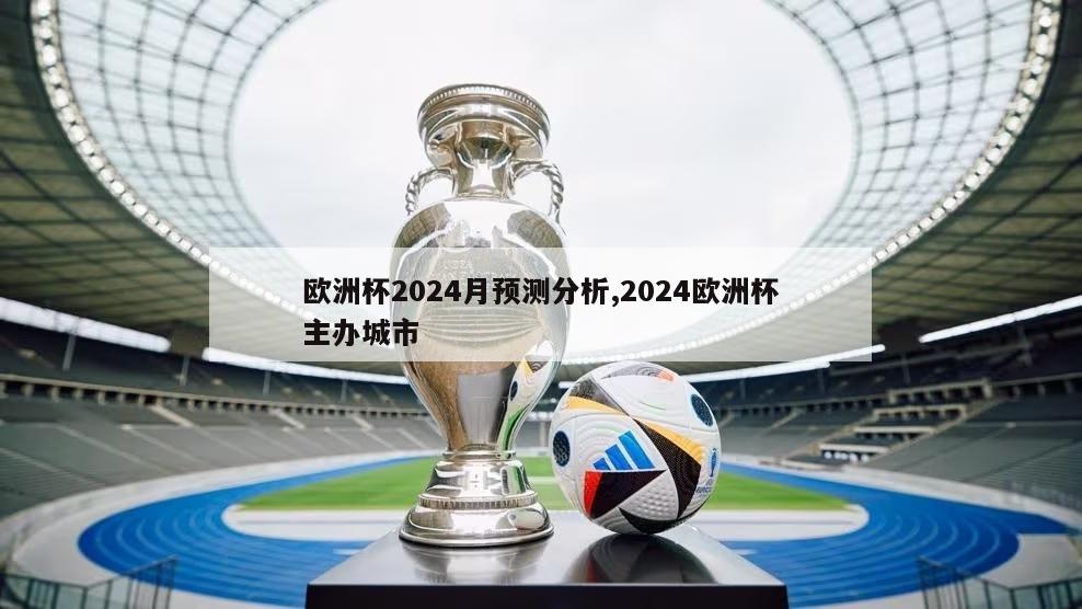 欧洲杯2024月预测分析,2024欧洲杯主办城市