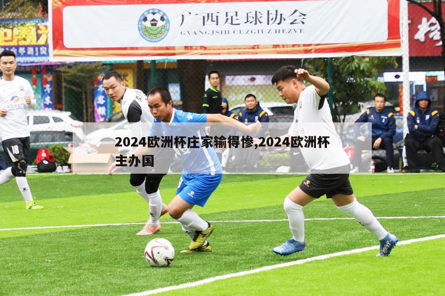 2024欧洲杯庄家输得惨,2024欧洲杯主办国