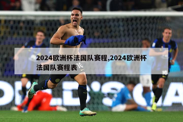 2024欧洲杯法国队赛程,2024欧洲杯法国队赛程表