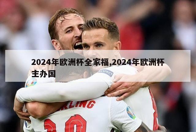 2024年欧洲杯全家福,2024年欧洲杯主办国