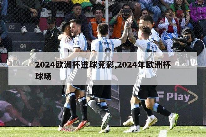 2024欧洲杯进球竞彩,2024年欧洲杯球场