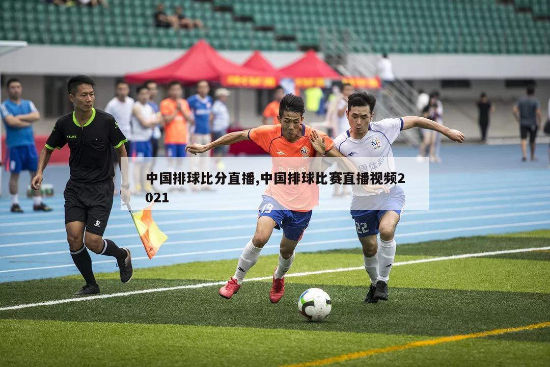 中国排球比分直播,中国排球比赛直播视频2021