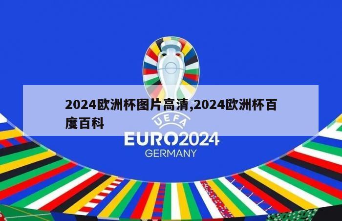 2024欧洲杯图片高清,2024欧洲杯百度百科