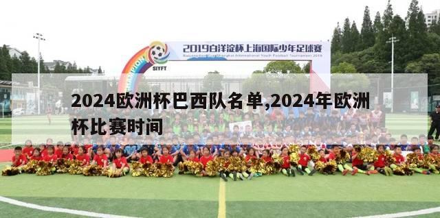 2024欧洲杯巴西队名单,2024年欧洲杯比赛时间