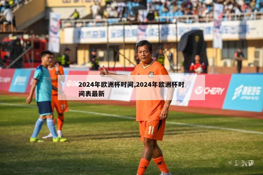 2024年欧洲杯时间,2024年欧洲杯时间表最新