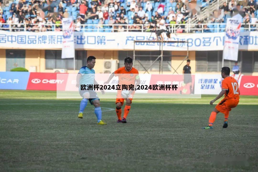 欧洲杯2024立陶宛,2024欧洲杯杯