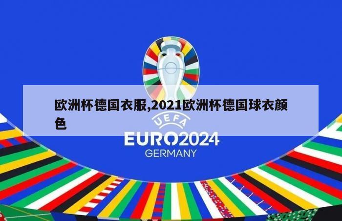 欧洲杯德国衣服,2021欧洲杯德国球衣颜色