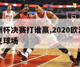 罗马欧洲杯决赛打谁赢,2020欧洲杯罗马奥林匹克球场