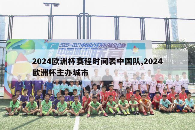 2024欧洲杯赛程时间表中国队,2024欧洲杯主办城市