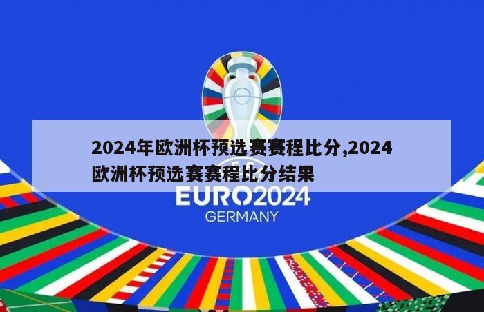 2024年欧洲杯预选赛赛程比分,2024欧洲杯预选赛赛程比分结果