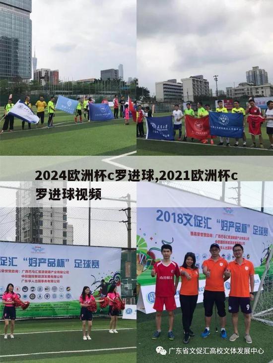 2024欧洲杯c罗进球,2021欧洲杯c罗进球视频