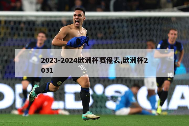 2023-2024欧洲杯赛程表,欧洲杯2031