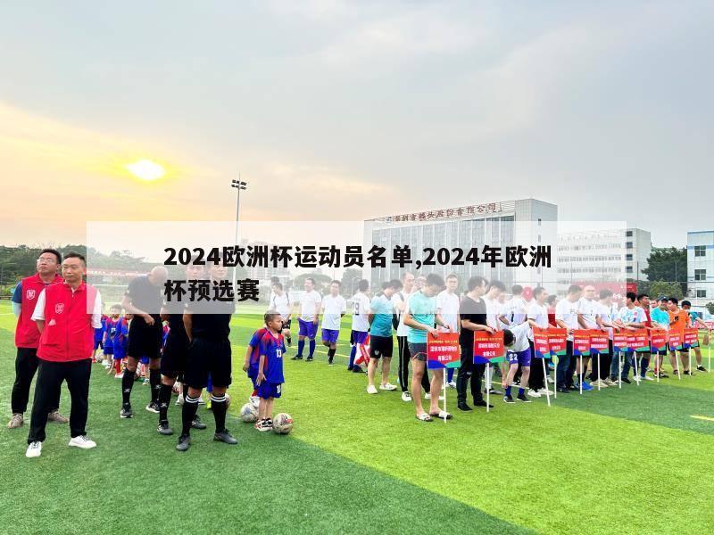 2024欧洲杯运动员名单,2024年欧洲杯预选赛