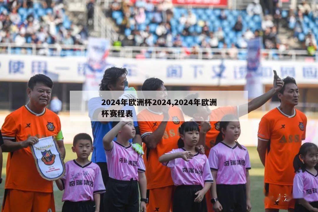 2024年欧洲杯2024,2024年欧洲杯赛程表