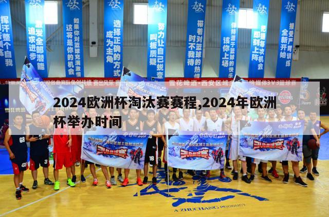 2024欧洲杯淘汰赛赛程,2024年欧洲杯举办时间