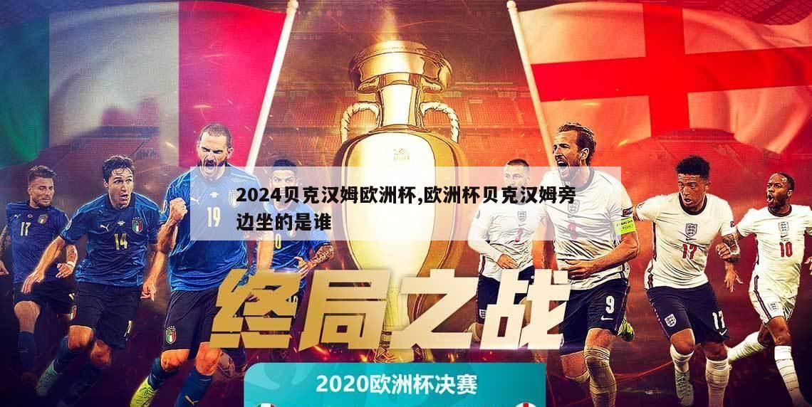 2024贝克汉姆欧洲杯,欧洲杯贝克汉姆旁边坐的是谁