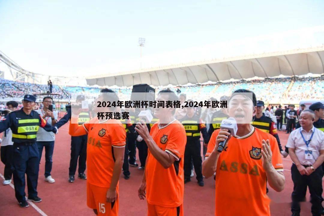 2024年欧洲杯时间表格,2024年欧洲杯预选赛