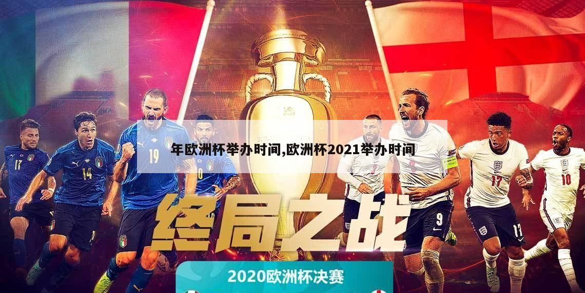 年欧洲杯举办时间,欧洲杯2021举办时间