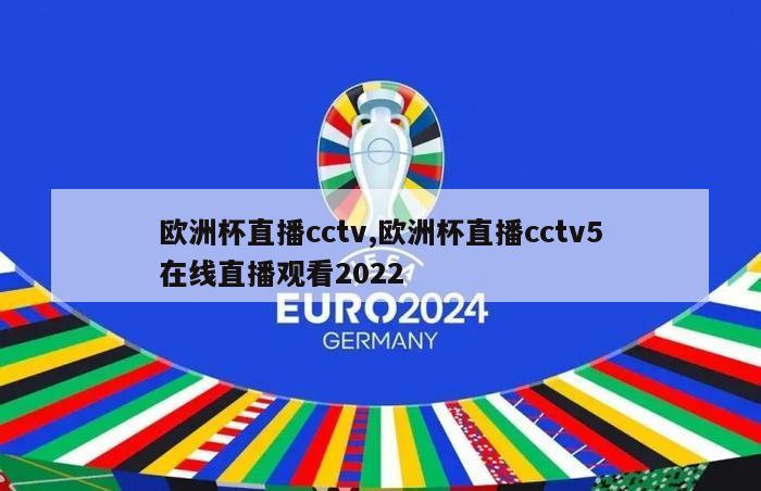 欧洲杯直播cctv,欧洲杯直播cctv5在线直播观看2022