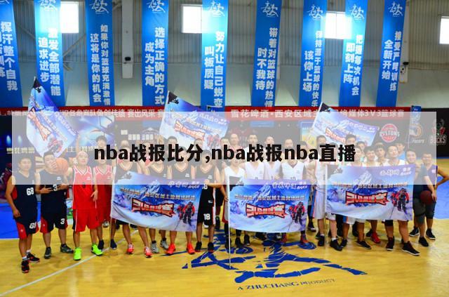 nba战报比分,nba战报nba直播