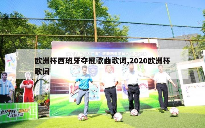 欧洲杯西班牙夺冠歌曲歌词,2020欧洲杯歌词