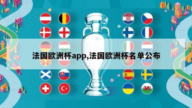 法国欧洲杯app,法国欧洲杯名单公布