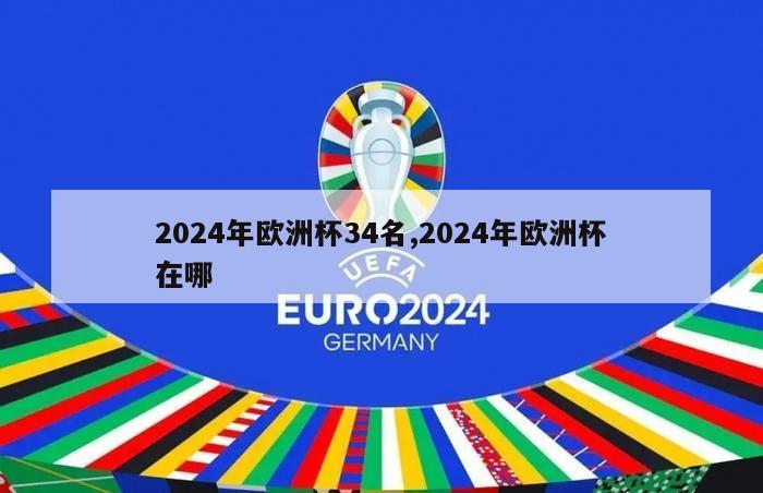 2024年欧洲杯34名,2024年欧洲杯在哪