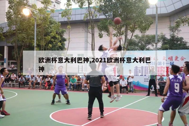 欧洲杯意大利巴神,2021欧洲杯意大利巴神