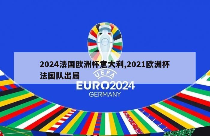 2024法国欧洲杯意大利,2021欧洲杯法国队出局