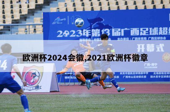 欧洲杯2024会徽,2021欧洲杯徽章