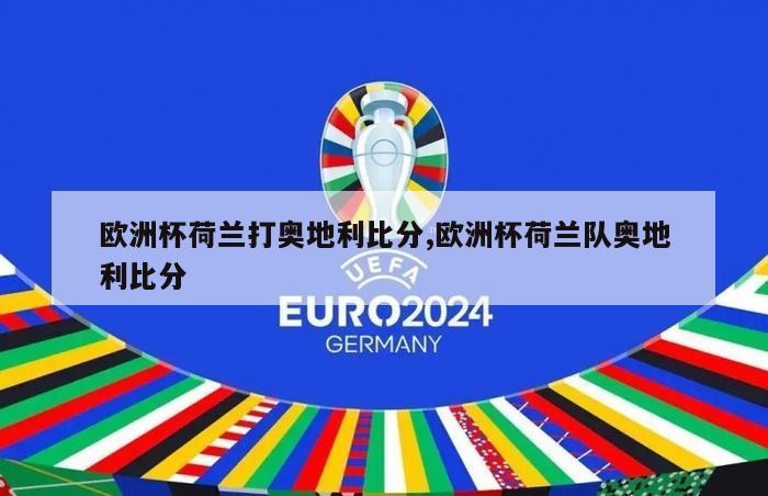 欧洲杯荷兰打奥地利比分,欧洲杯荷兰队奥地利比分