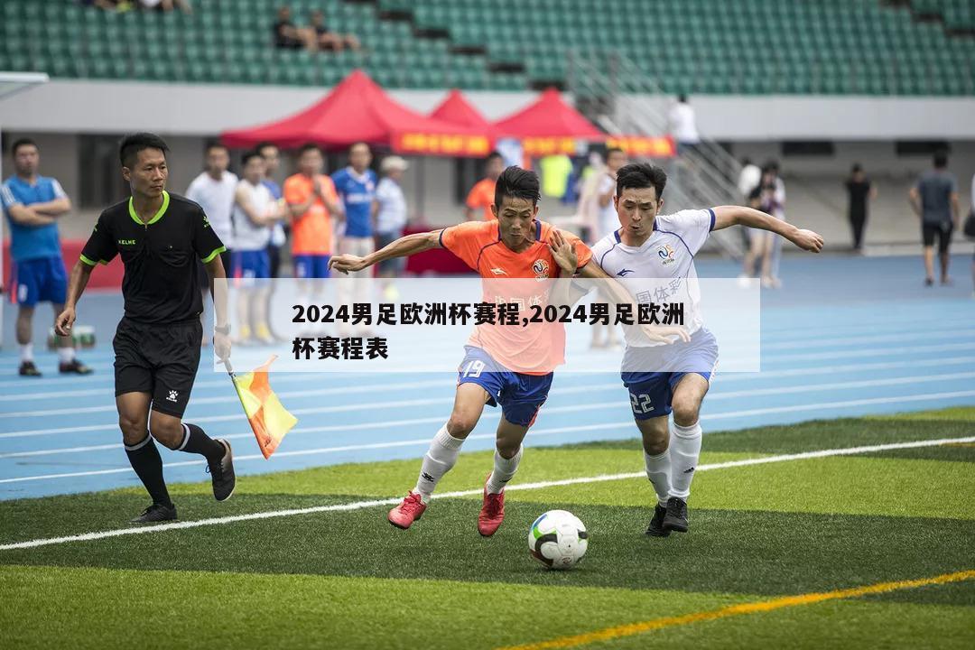 2024男足欧洲杯赛程,2024男足欧洲杯赛程表