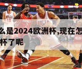 现在怎么是2024欧洲杯,现在怎么是2024欧洲杯了呢