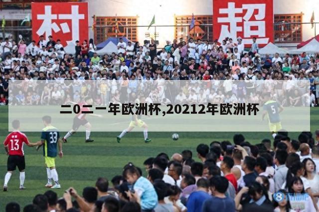 二0二一年欧洲杯,20212年欧洲杯