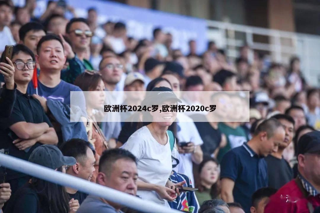 欧洲杯2024c罗,欧洲杯2020c罗