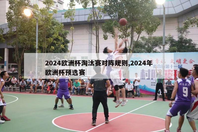 2024欧洲杯淘汰赛对阵规则,2024年欧洲杯预选赛