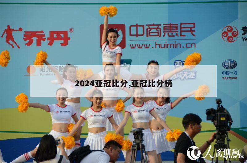 2024亚冠比分,亚冠比分榜