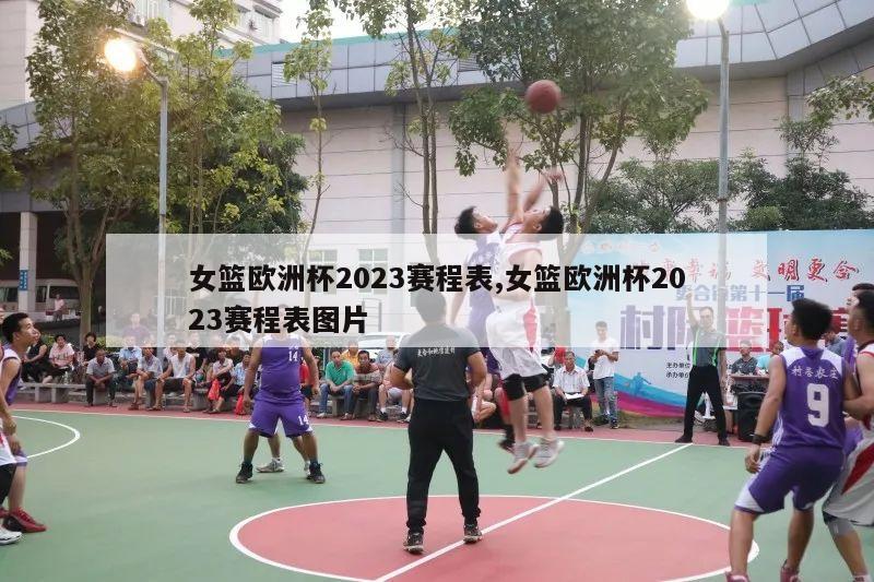 女篮欧洲杯2023赛程表,女篮欧洲杯2023赛程表图片