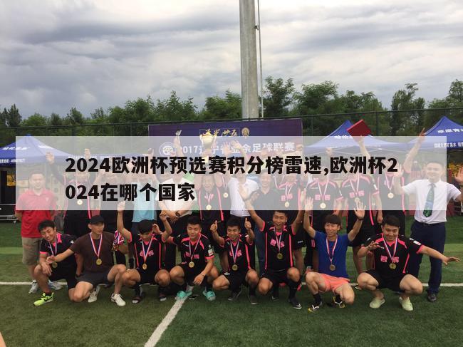 2024欧洲杯预选赛积分榜雷速,欧洲杯2024在哪个国家